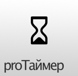 proТаймер